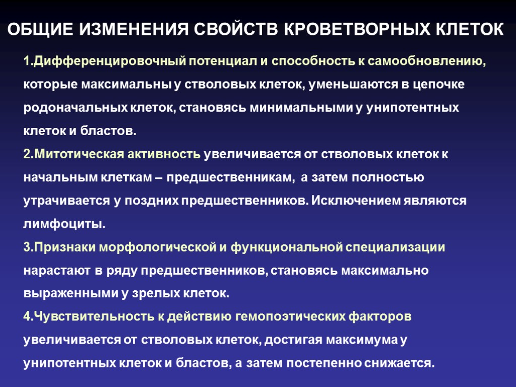 1.Дифференцировочный потенциал и способность к самообновлению, которые максимальны у стволовых клеток, уменьшаются в цепочке